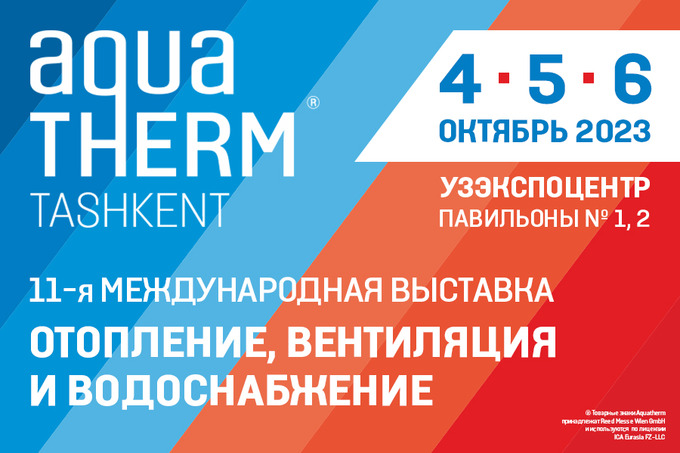 Международная выставка Aquatherm Tashkent 2023 пройдёт в «Узэкспоцентре»