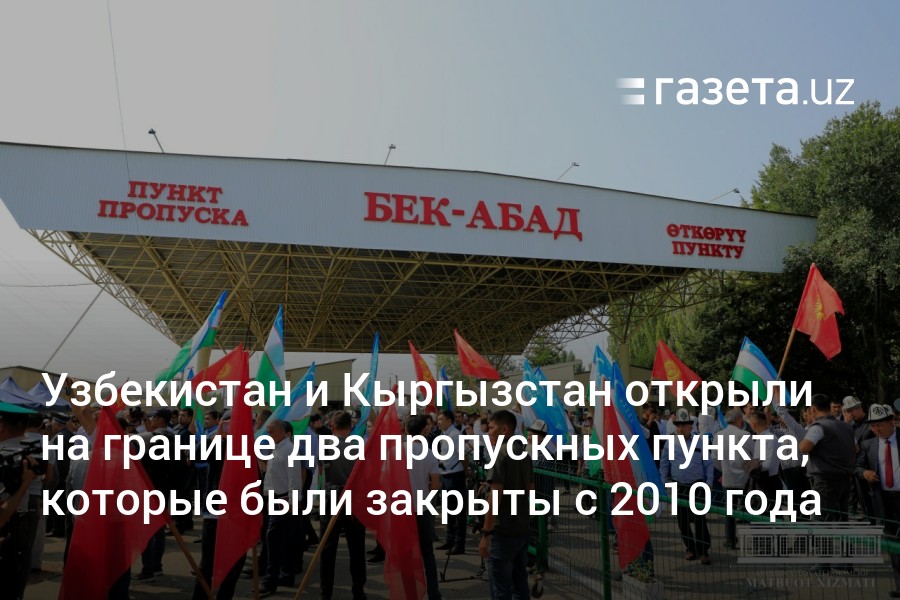 Кыргызстан открыл границу