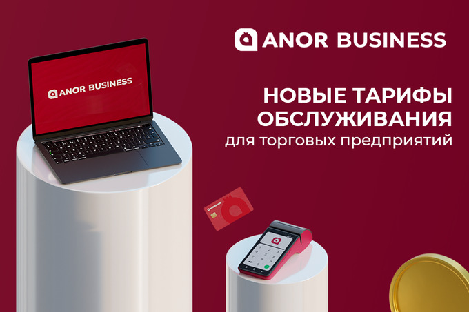 ANORBANK запустил новые тарифы для обслуживания юридических лиц