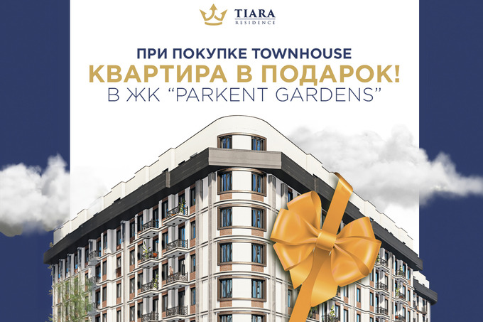 Tiara Residence вместе с Parkent Gardens дарят подарки