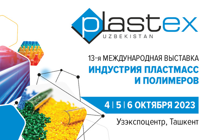 В Ташкенте пройдёт выставка Plastex Uzbekistan 2023