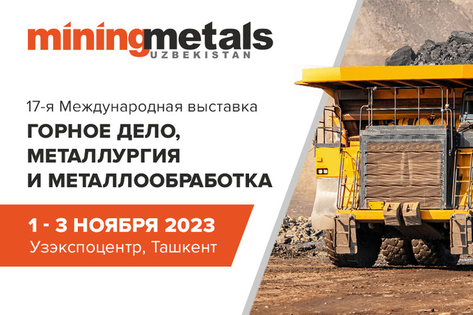 На выставке MiningMetals будут представлены технологии горно-металлургической отрасли