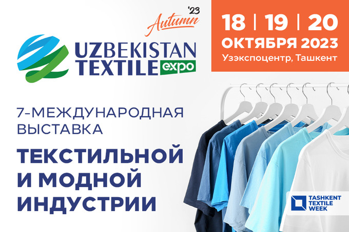 Новинки текстильно-швейной индустрии будут представлены на UzTextileExpo Autumn 2023