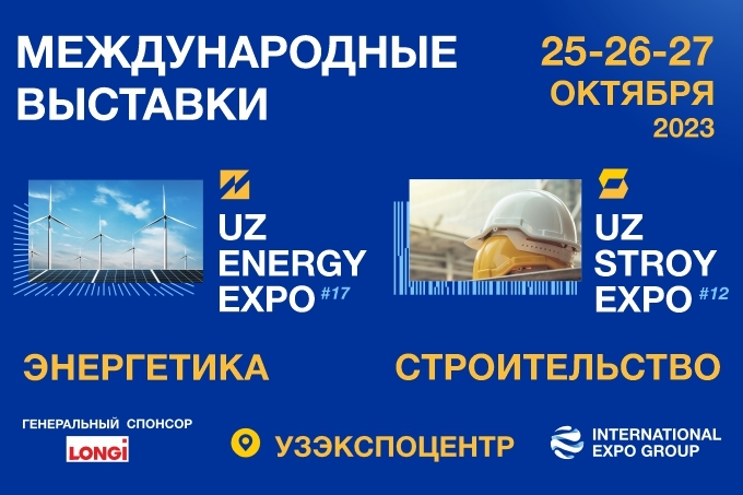 В НВК «Узэкспоцентр» пройдут выставки UzEnergyExpo и UzStroyExpo