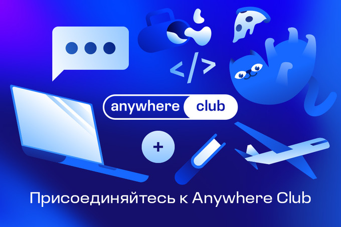 Anywhere Club предлагает 3 возможности, чтобы получить желаемую работу в IT