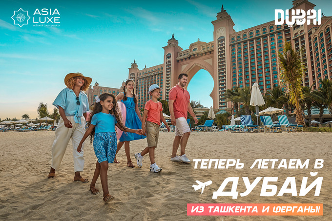 Asialuxe Travel предлагает провести отпуск в Дубае с прямыми вылетами из Ташкента и Ферганы