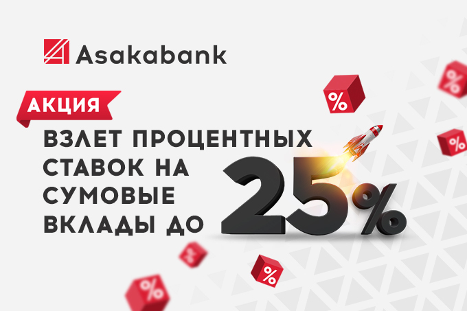 Asakabank повысил ставки на сумовые вклады