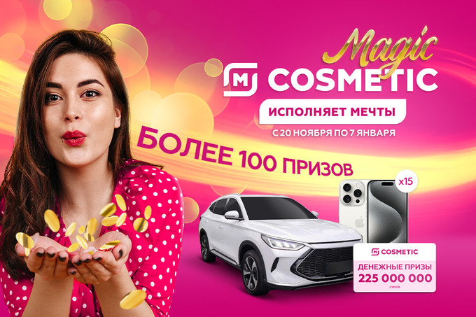 Сеть магазинов M Cosmetic запускает масштабную акцию Magic Cosmetic