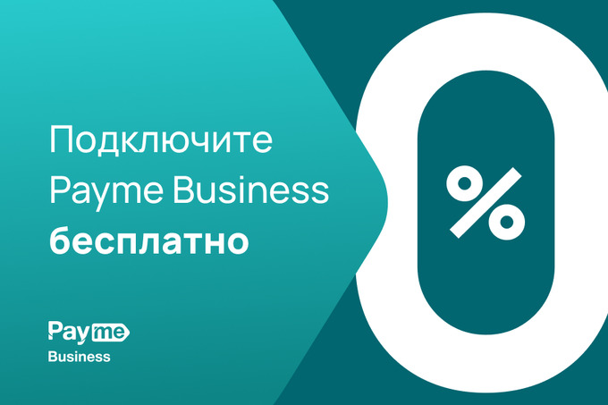 Payme Business предлагает бесплатное обслуживание новых офлайн бизнес-партнёров