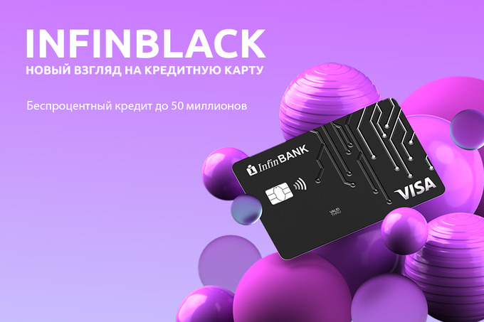 Зампредседателя правления InfinBANK поделился преимуществами новой кредитной карты