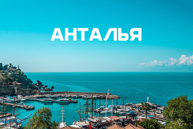 Asialuxe Travel предлагает провести ноябрьские каникулы с детьми в тёплой Анталье