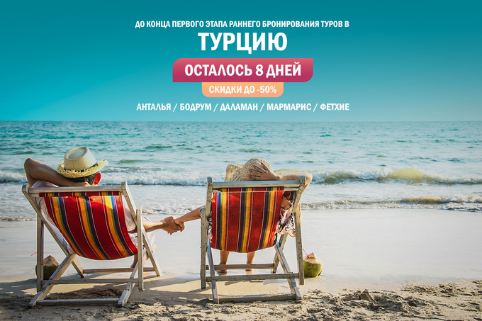 До конца первого этапа раннего бронирования туров в Турцию от Asialuxe Travel остаётся 8 дней