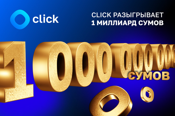 Click разыгрывает 1 млрд сумов