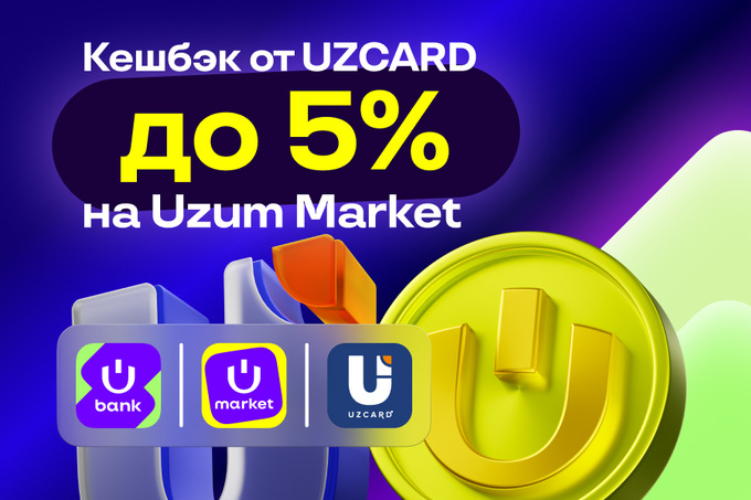 При оплате заказов с Uzum Market картами UZCARD можно получить кешбэк до 5%