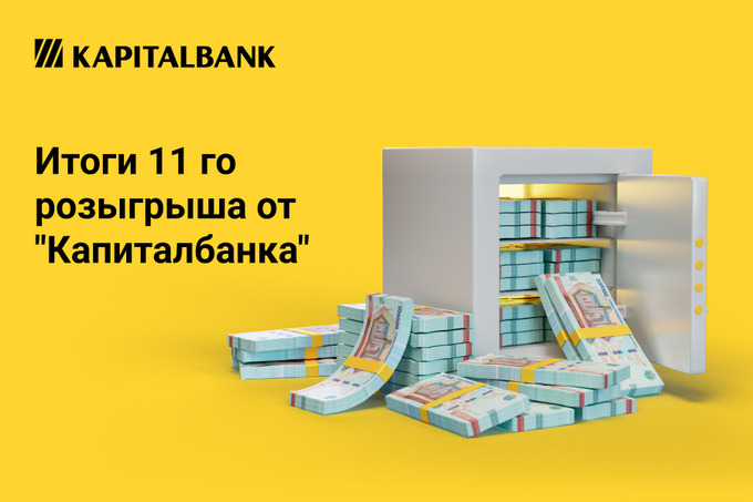 До конца розыгрыша по вкладам от «Капиталбанка» осталось меньше двух недель