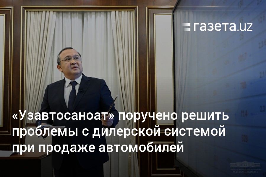 А также поручить. Сайдахмедов Фаррух Ибрагимович АО Узавтосаноат. Savdo.Uzavtosanoat.