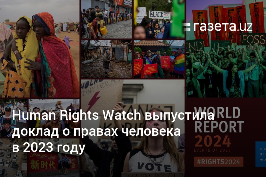 Human Rights Watch выпустила доклад о правах человека в 2023 году Газетаuz 0826