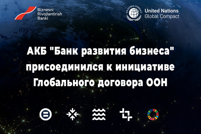 АКБ «Банк развития бизнеса» присоединился к инициативе договора Global ООН