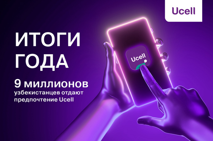 Количество абонентов Ucell достигло 9 млн