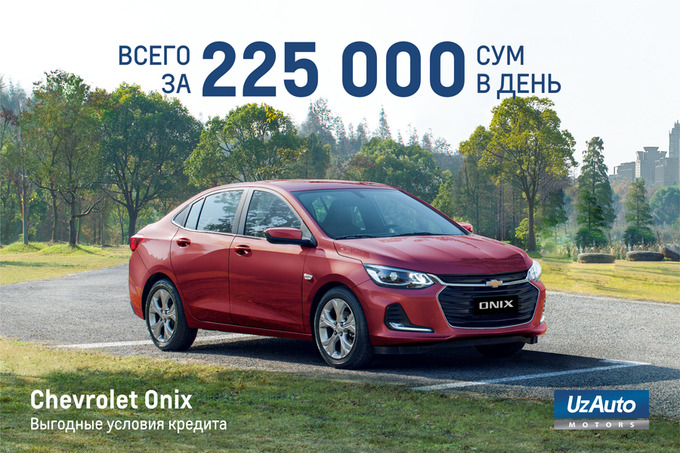 Компания UzAuto Motors и «Асакабанк» предлагают приобрести Chevrolet Onix за 225 тысяч сумов в день