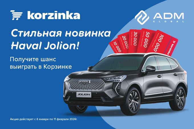 «Корзинка» и ADM Global разыгрывают автомобиль Haval Jolion