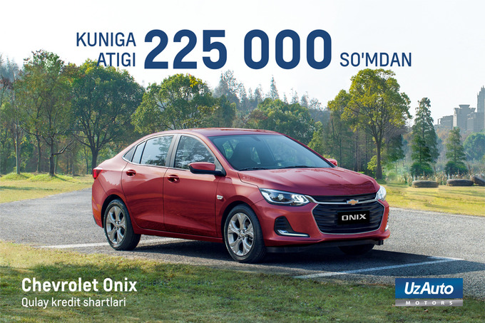 UzAuto Motors va “Asakabank” kunlik 225 ming so‘m to‘lov evaziga Chevrolet Onix taklif qilmoqda