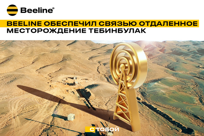 Минуты для будущего: Beeline Uzbekistan обеспечивает связь на Тебинбулаке