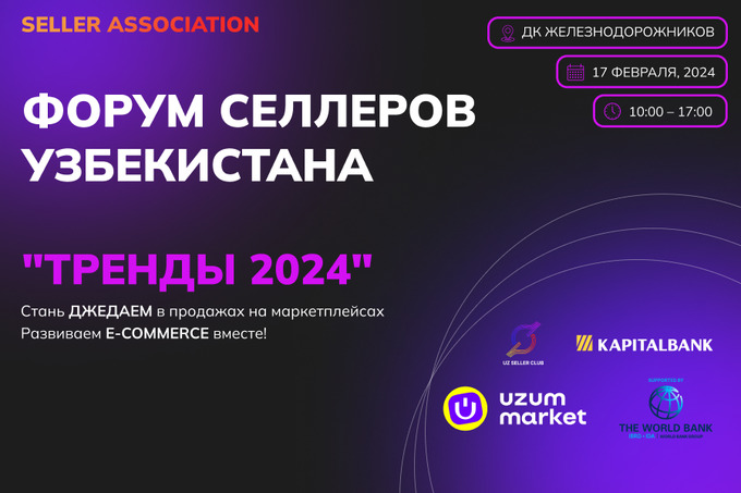 Ассоциация селлеров Узбекистана и Uzum Market проведут форум для предпринимателей