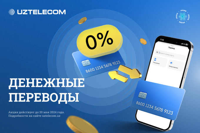 В MyUZTELECOM стали доступны бесплатные переводы и кешбэк до 3%