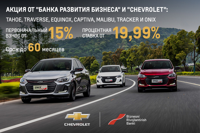 Chevrolet и «Банк развития бизнеса» предлагают выгодные условия покупки автомобилей