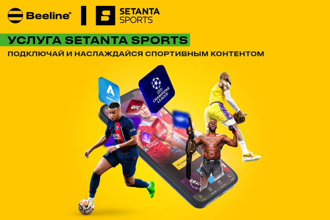 Мир спорта без границ: Beeline Uzbekistan и Setanta Sports анонсировали новую услугу