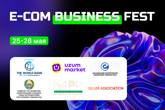 В Ташкенте пройдёт фестиваль электронной коммерции E-Com Business Fest