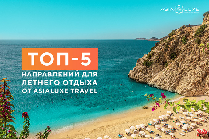 Asialuxe Travel поделился топ-5 направлениями для летнего отдыха