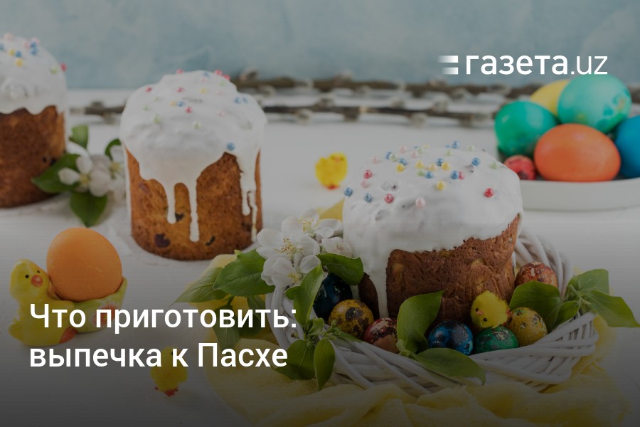 Что приготовить на Пасху кроме кулича? 5 рецептов современной пасхальной выпечки