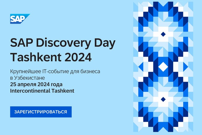 Состоится SAP Discovery Day Tashkent 2024 — крупное IT-событие для бизнеса