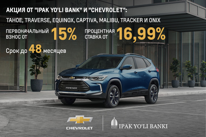 Chevrolet и Ipak Yo‘li Banki предлагают покупку автомобиля на выгодных условиях