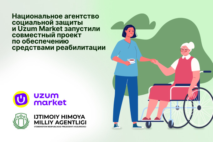 Агентство соцзащиты и Uzum Market запустили проект по обеспечению средствами реабилитации