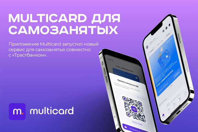 Multicard запустил сервис для удобного приёма оплаты самозанятыми