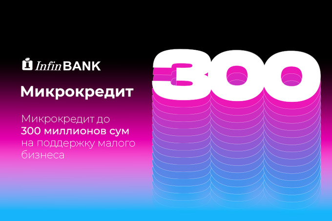 300 млн сумов на поддержку малого бизнеса: доступен микрокредит от InfinBANK