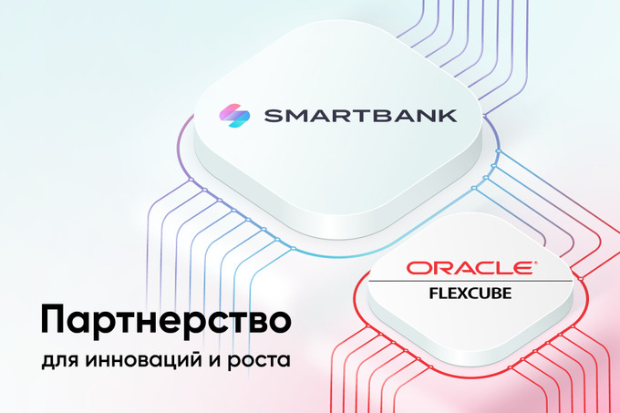 Smartbank одним из первых внедрил облачный Oracle Flexcube