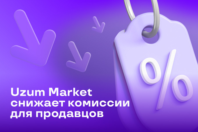 Uzum Market снизил комиссии для продавцов