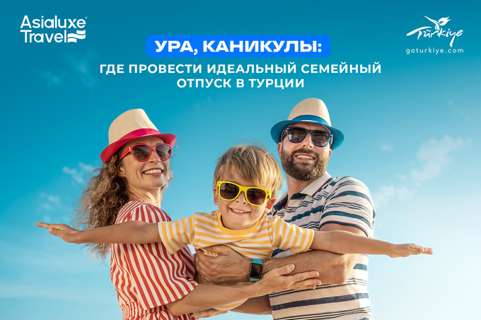 В Asialuxe Travel рассказали, где провести незабываемый семейный отпуск в Турции