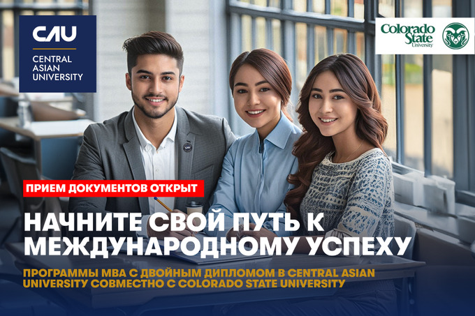 Central Asian University предлагает программу двойного MBA