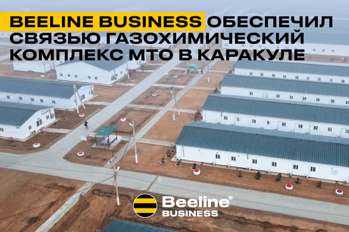 Beeline Business обеспечил связью Газохимический комплекс МТО в Каракуле