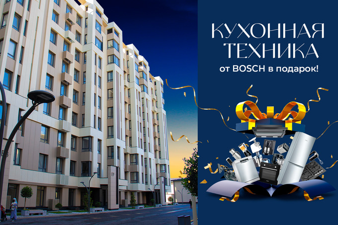 ЖК Yunusabad Residence и Bosch проводят акцию