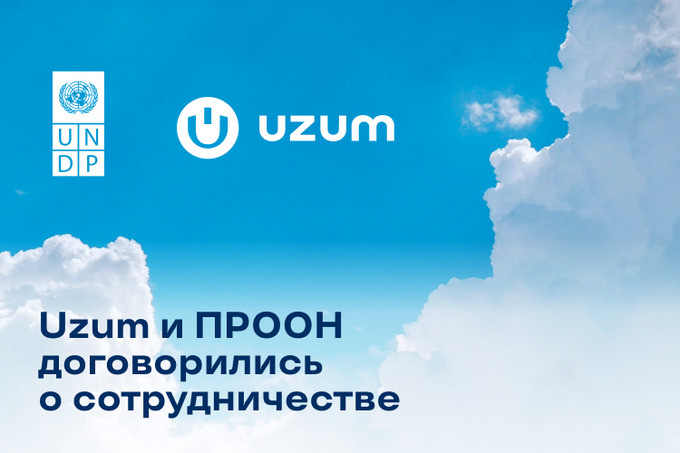 Uzum и ПРООН подписали соглашение о сотрудничестве – Новости ...