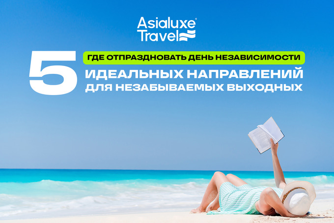 Где отпраздновать День независимости: пять уникальных мест для незабываемых выходных