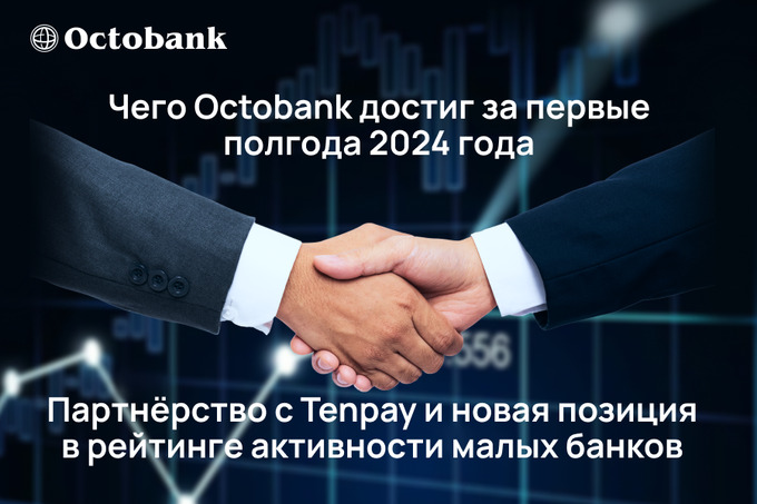 Octobank поделился успехами за первую половину 2024 года