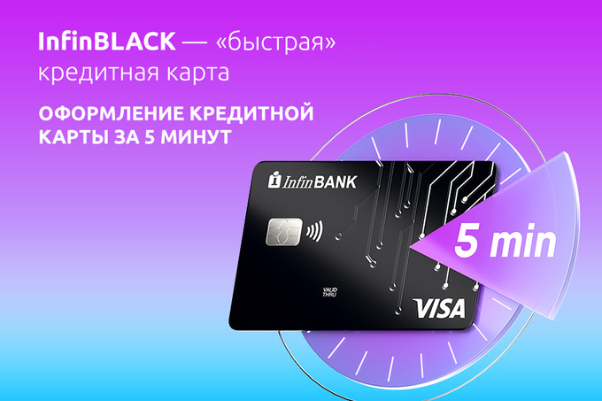 Теперь кредитную карту InfinBLACK можно получить за 5 минут