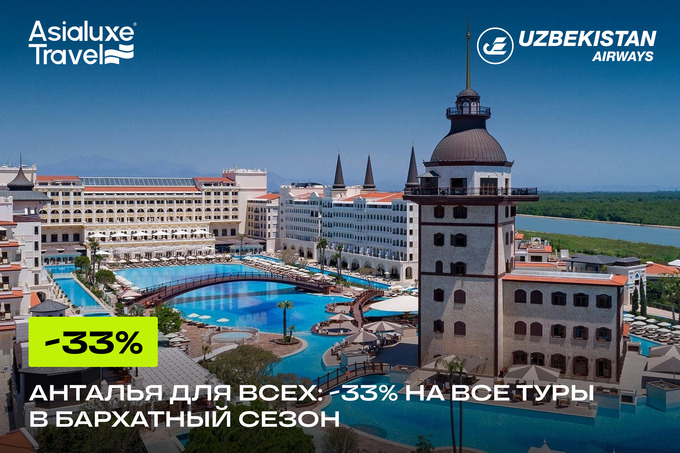 Анталья для всех: Asialuxe Travel предлагает скидки до 33%